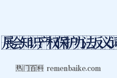 展会知识产权保护办法反义词是什么意思的图片